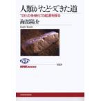 人類がたどってきた道 “文化の多様化”の起源を探る