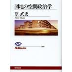 団地の空間政治学