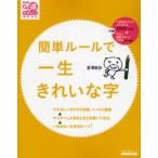 簡単ルールで一生きれいな字