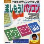 楽しもう!パソコン