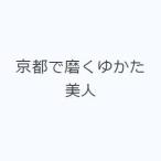 京都で磨くゆかた美人