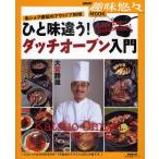 ひと味違う!ダッチオーブン入門 名シェフ直伝のアウトドア料理