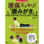 腰痛スッキリ!「腰みがき」 整形外科専門医がすすめる「姿勢」と「体操」