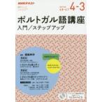 ポルトガル語講座 入門／ステップアップ 2017年度4-3