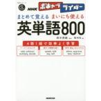 NHKボキャブライダーまとめて覚えるまいにち使える英単語800