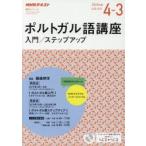 ポルトガル語講座 入門／ステップアップ 2019年度4-3