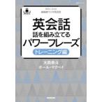 英会話話を組み立てるパワーフレーズ NHKラジオ英会話 トレーニング編