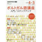ポルトガル語講座 入門／ステップアップ 2023年度4-3 NHKラジオ