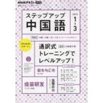 ステップアップ中国語 NHKラジオ 2025-1→3月号