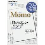 ミヒャエル・エンデ モモ 「豊かな」時間とは何か?