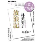 林芙美子 放浪記 愛すべき七転八倒