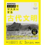 NHK3か月でマスターする古代文明 2025-12月