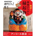 開運!神秘のちから縁起物 アンコール放送 おとなの学びシリーズ