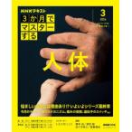 NHK3か月でマスターする人体 2026-3月