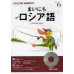 CD ラジオまいにちロシア語 6月号