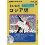 CD ラジオまいにちロシア語 9月号