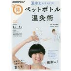 Yahoo! Yahoo!ショッピング(ヤフー ショッピング)夏冷えにサヨナラ!ペットボトル温灸術