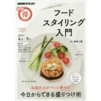 Yahoo! Yahoo!ショッピング(ヤフー ショッピング)いつもの料理が大変身!フードスタイリング入門