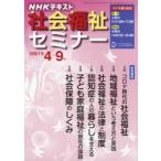 NHK社会福祉セミナー 2021年4月〜9月