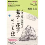 タオ〈道〉を旅する老子・荘子のことば