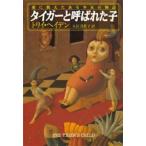 タイガーと呼ばれた子 愛に飢えたある少女の物語