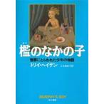 檻のなかの子 憎悪にとらわれた少年の物語