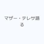 マザー・テレサ語る