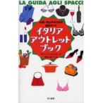Yahoo! Yahoo!ショッピング(ヤフー ショッピング)イタリア・アウトレット・ブック お買い物上手のための徹底ガイド