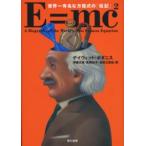 E＝mc2 世界一有名な方程式の「伝記」