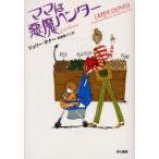 ママは悪魔ハンター