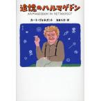 『追憶のハルマゲドン』カート・ヴォネガット 追憶のハルマゲドン | カート・ヴォネガット, 和田 誠, 浅倉