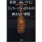 世界一高いワイン「ジェファーソン・ボトル」の酔えない事情 真贋をめぐる大騒動