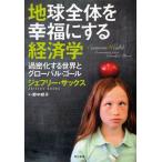 地球全体を幸福にする経済学 過密化する世界とグローバル・ゴール