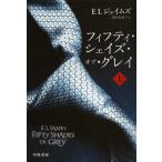 フィフティ・シェイズ・オブ・グレイ 上