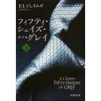 フィフティ・シェイズ・オブ・グレイ 下