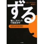 Yahoo! Yahoo!ショッピング(ヤフー ショッピング)ずる 嘘とごまかしの行動経済学