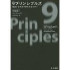 9プリンシプルズ 加速する未来で勝ち残るために