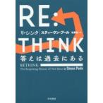 RE：THINK 答えは過去にある