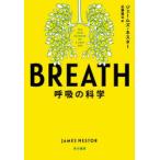 BREATH 呼吸の科学