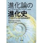 進化論の進化史 アリストテレスからDNAまで