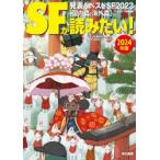 SFが読みたい! 2024年版
