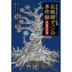 記銘師ディンの事件録 木に殺された男