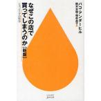 なぜこの店で買ってしまうのか ショッピングの科学