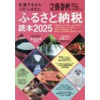 ふるさと納税読本 応援するならこの「ふるさと」 2025