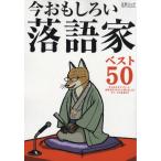 今おもしろい落語家ベスト50 523人の大アンケートによる