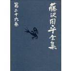 藤沢周平全集 第26巻 文藝春秋 藤沢周平 : 通販・価格比較 [最 藤沢周平全集 第26巻 文藝春秋 藤沢周平 : 通販・価格比較 [最