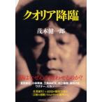 クオリア降臨