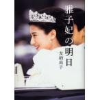 雅子妃の明日