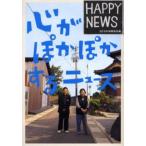 心がぽかぽかするニュース HAPPY NEWS