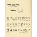 GOOD DOG BOOK ゆるゆる犬暮らし